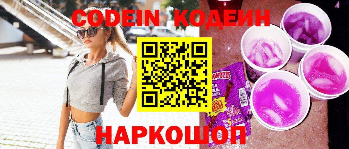 Codein напиток Lean (лин)  Вход с VPN  Ковров 